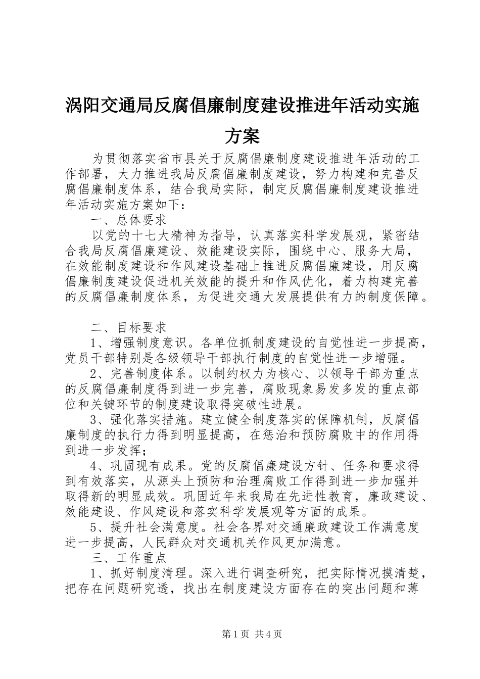 涡阳交通局反腐倡廉制度建设推进年活动方案_第1页