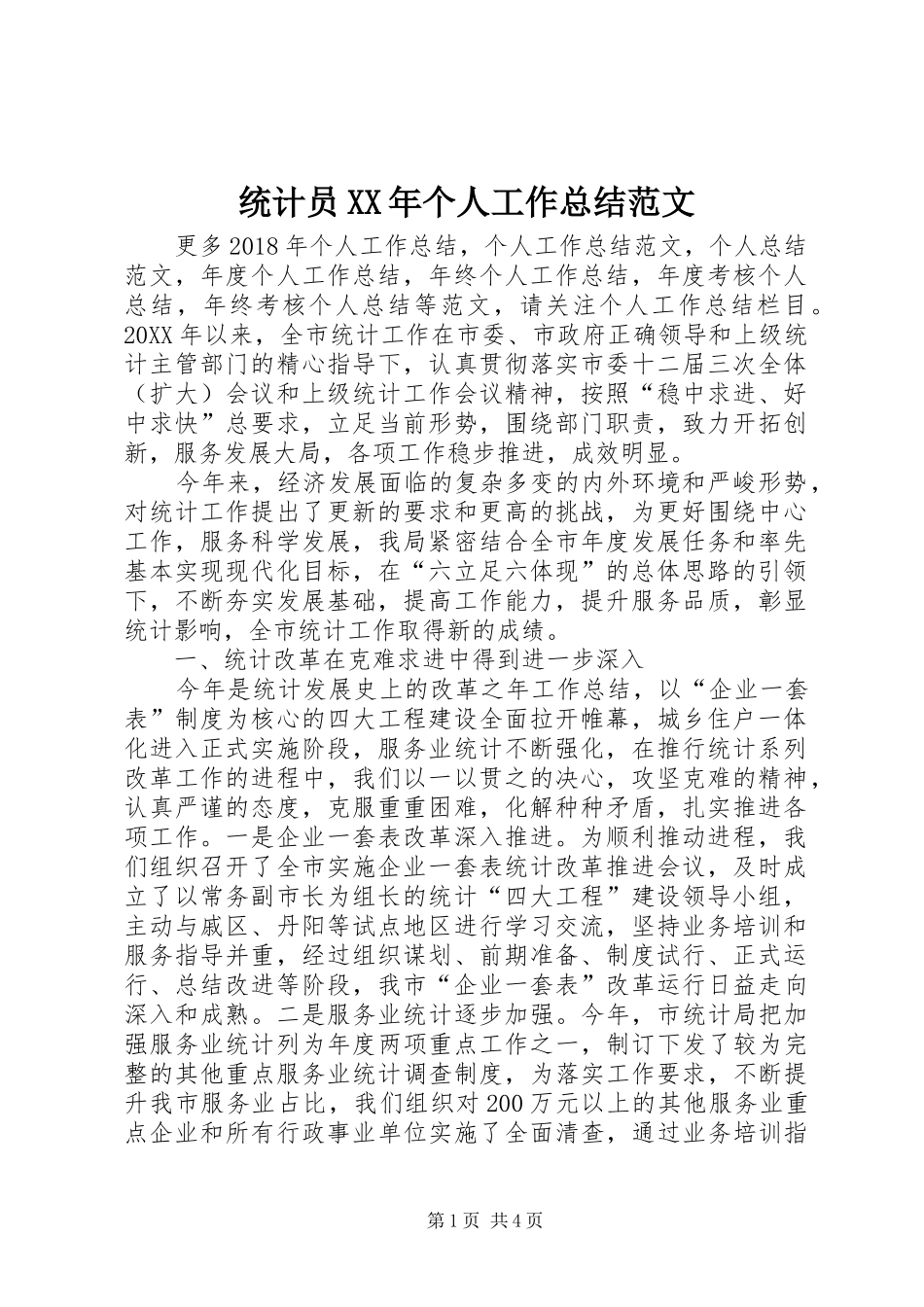 统计员XX年个人工作总结范文_第1页
