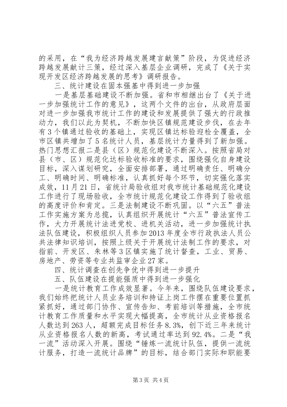 统计员XX年个人工作总结范文_第3页