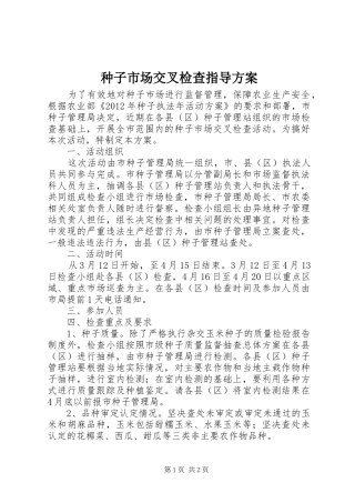 种子市场交叉检查指导实施方案