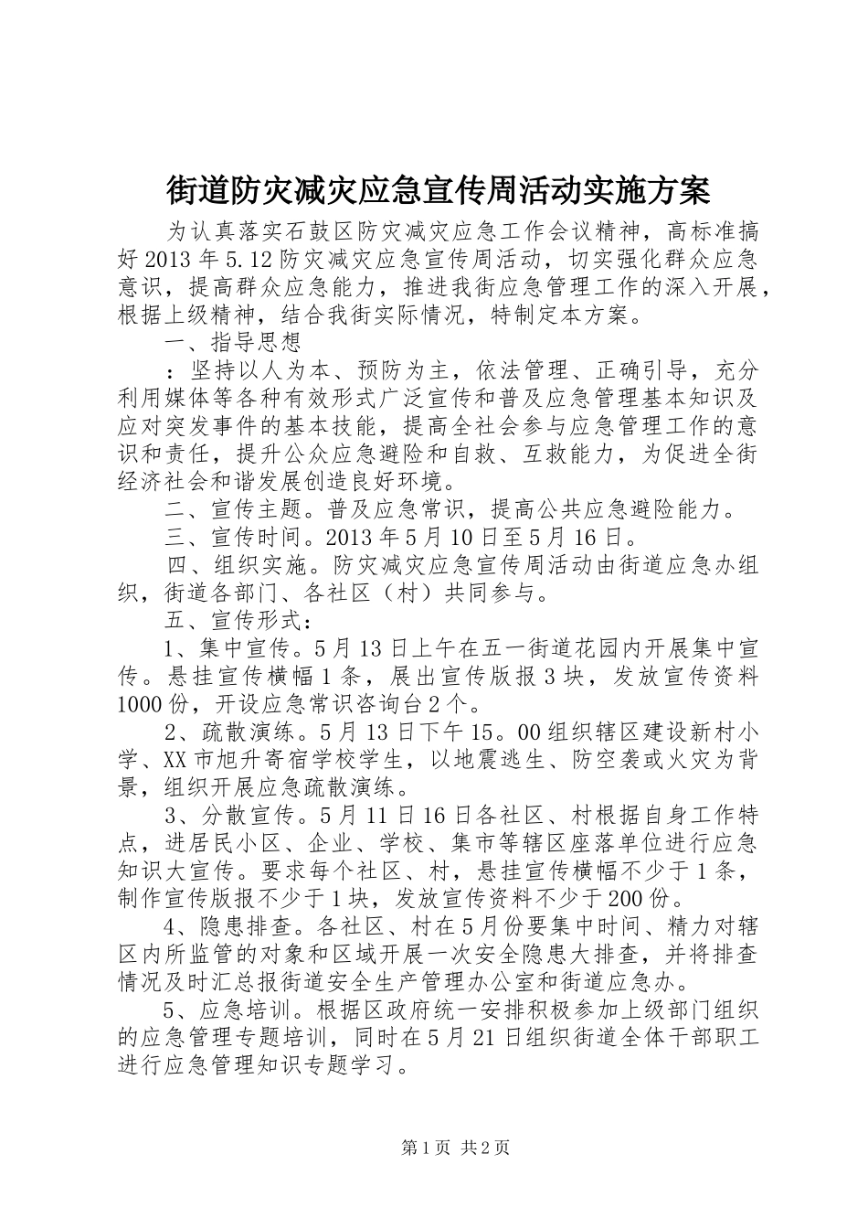 街道防灾减灾应急宣传周活动方案_第1页
