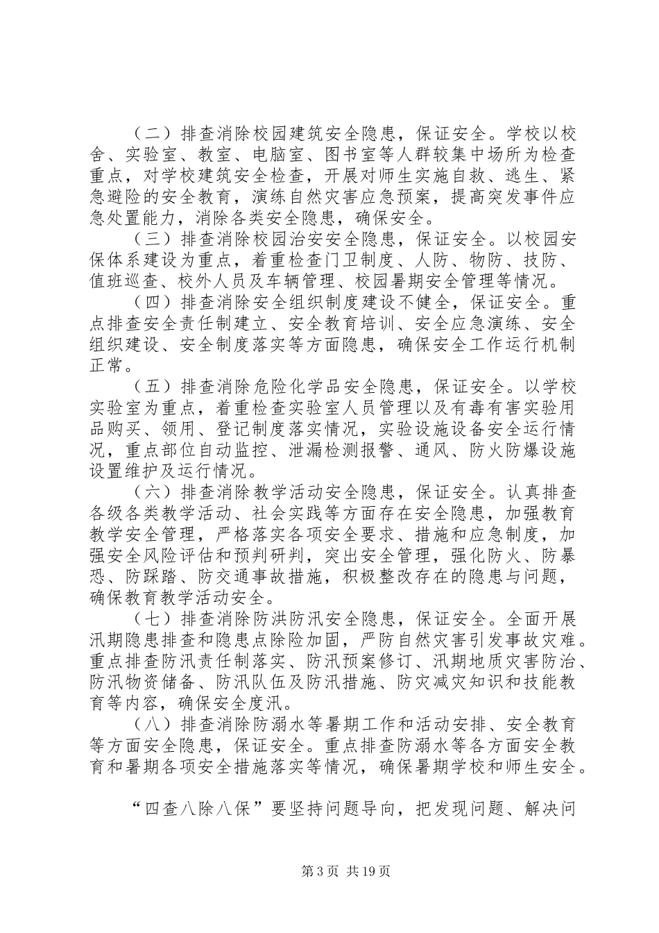 麻老庄小学“查尽责、除隐患、保安全”活动实施方案5篇_第3页