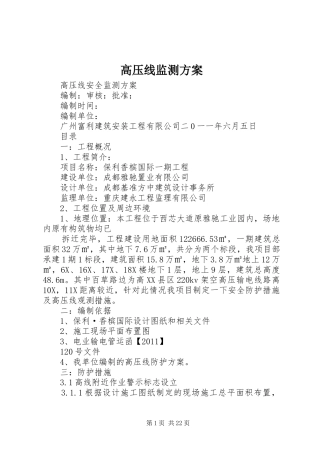 高压线监测实施方案