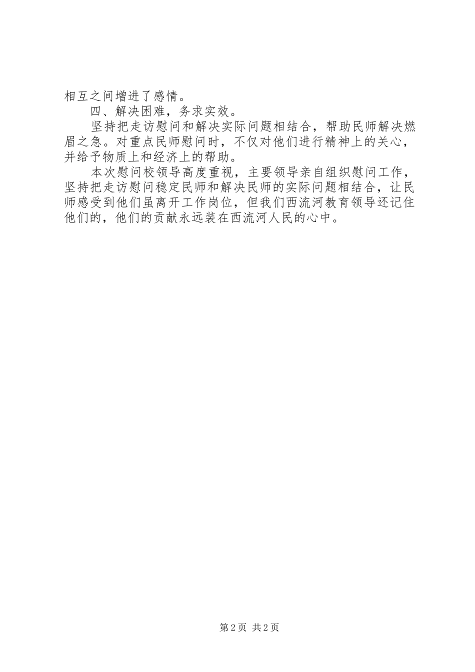 走访慰问个人工作总结_第2页