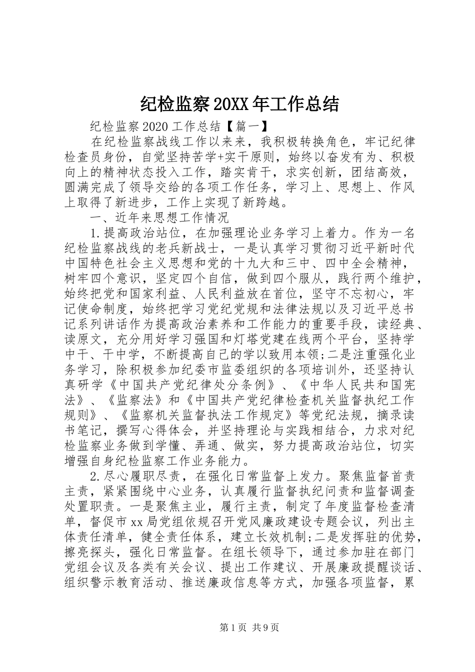 纪检监察20XX年工作总结_第1页