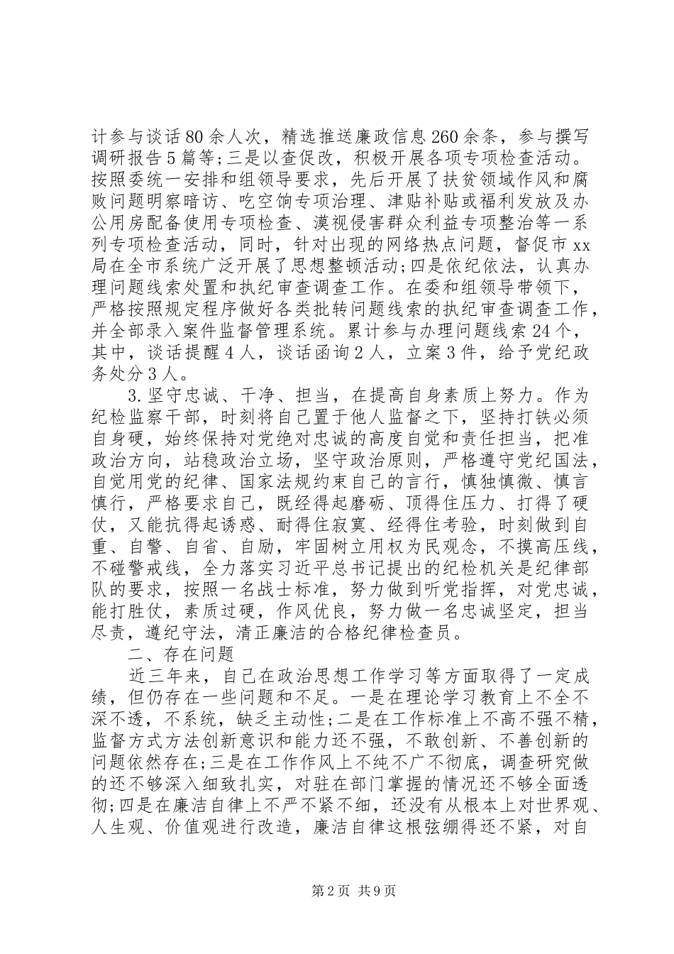 纪检监察20XX年工作总结_第2页