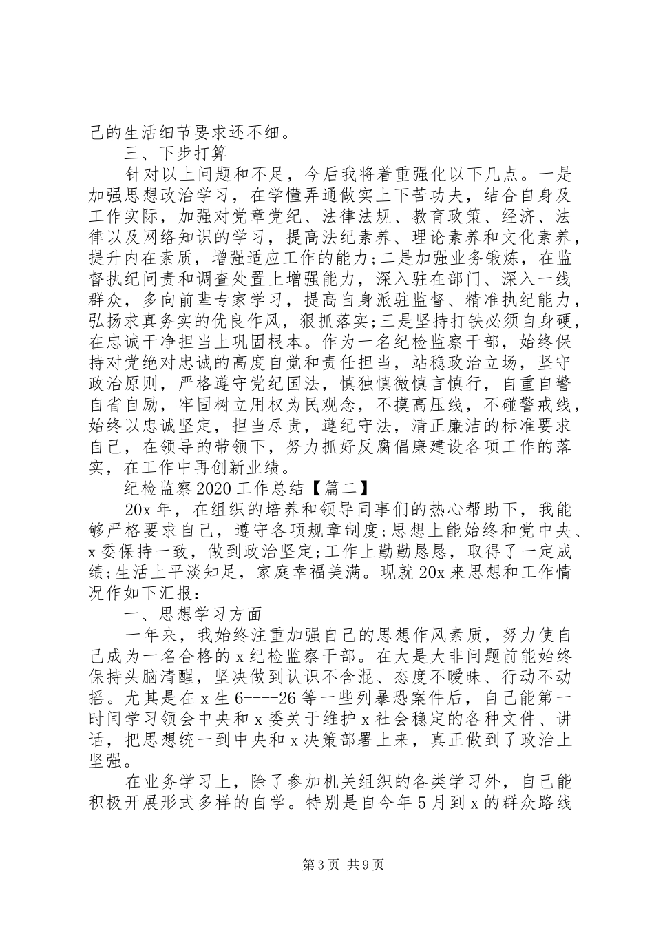 纪检监察20XX年工作总结_第3页