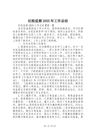 纪检监察20XX年工作总结