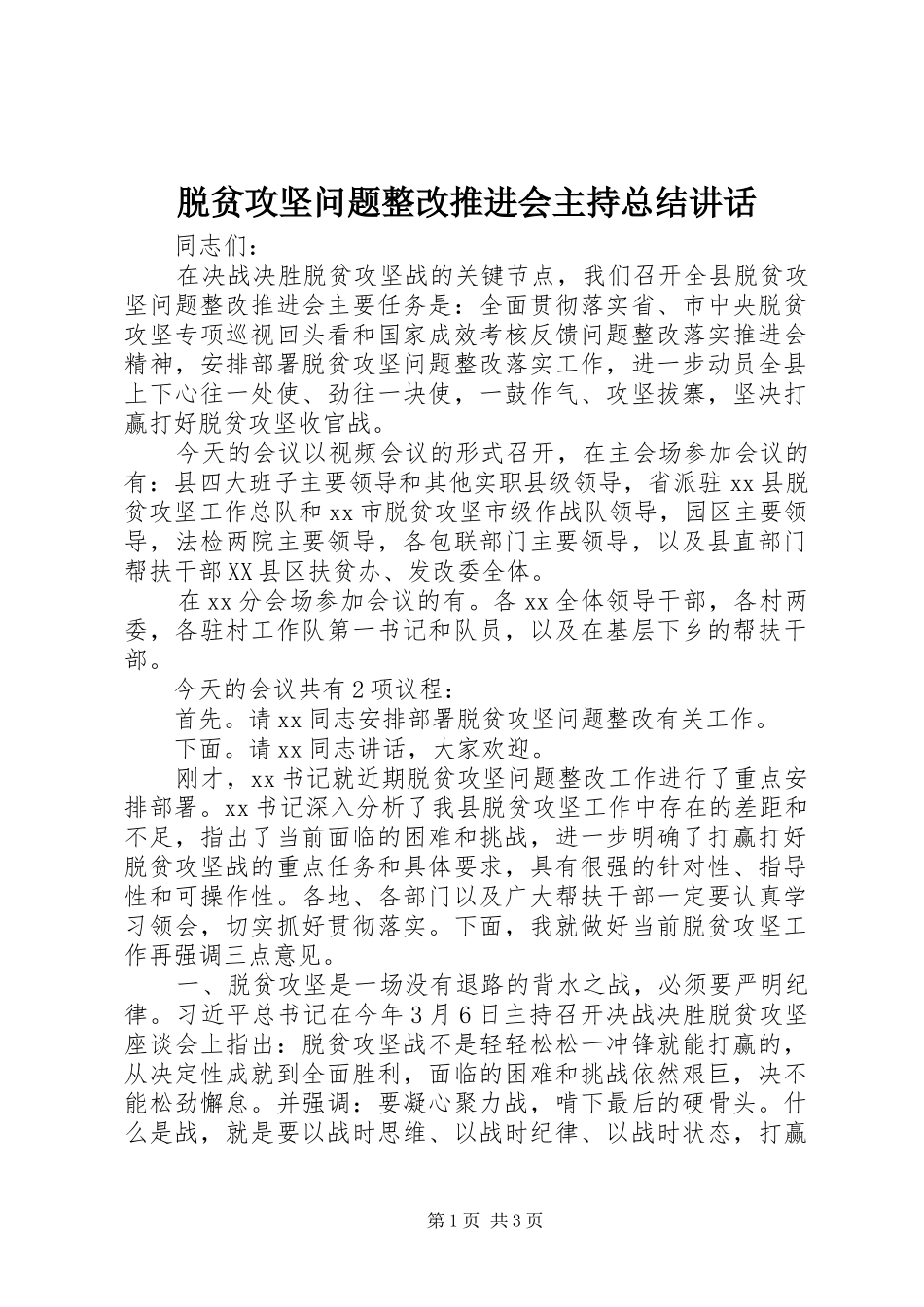 脱贫攻坚问题整改推进会主持总结讲话_第1页
