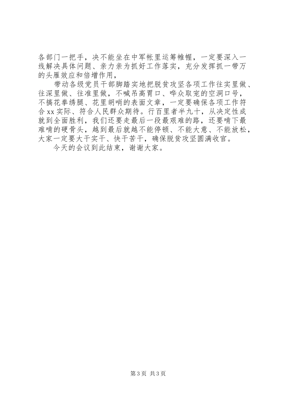 脱贫攻坚问题整改推进会主持总结讲话_第3页