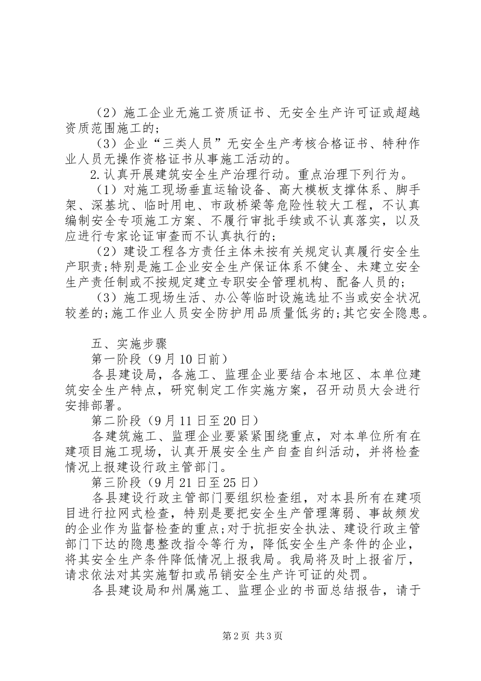 建设行业国庆节期间安全生产大检查实施方案_第2页