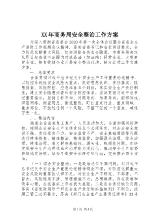 XX年商务局安全整治工作实施方案