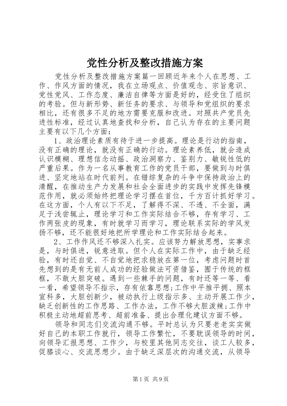 党性分析及整改措施实施方案_第1页