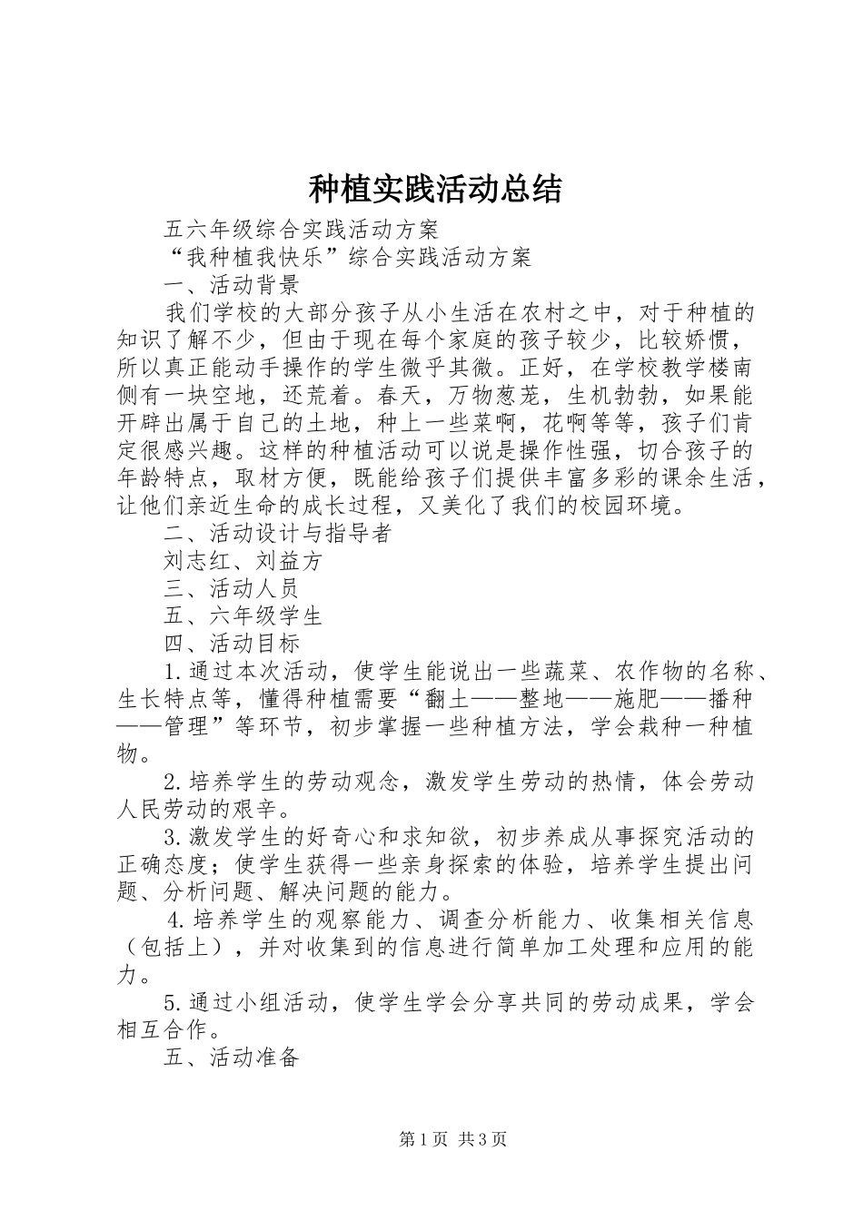 种植实践活动总结_第1页