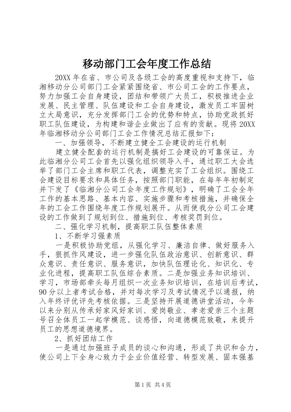 移动部门工会年度工作总结_第1页