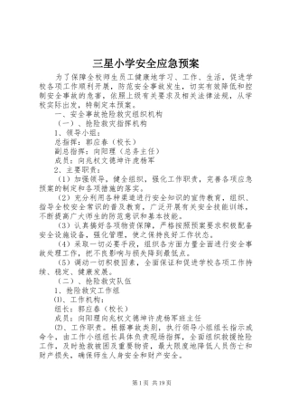 三星小学安全应急预案