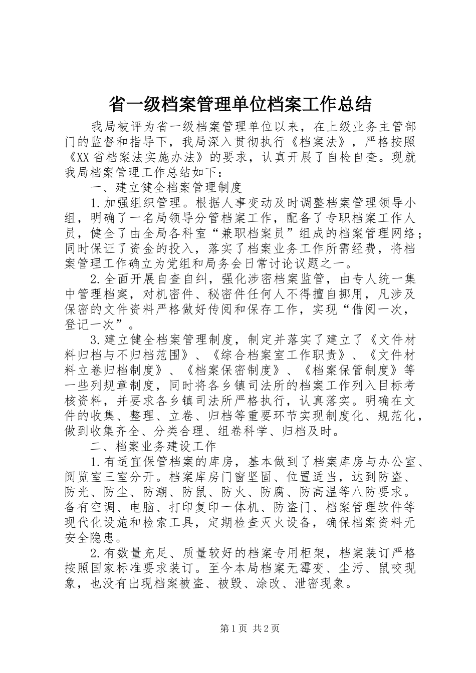 省一级档案管理单位档案工作总结_第1页
