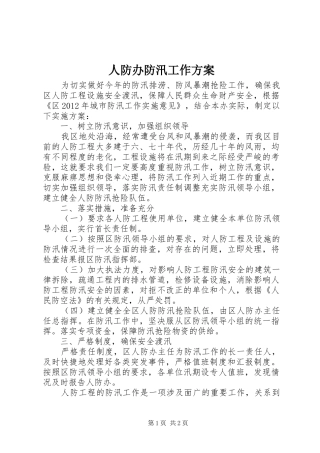 人防办防汛工作实施方案
