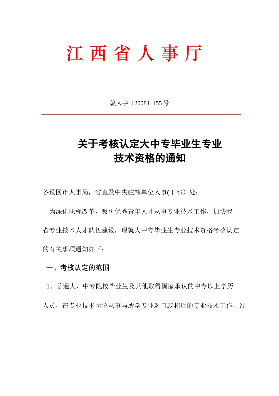 江西省人事厅《关于考核认定大中专毕业生专业技术资格的通知》(赣人字_第1页