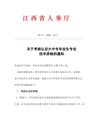 江西省人事厅《关于考核认定大中专毕业生专业技术资格的通知》(赣人字