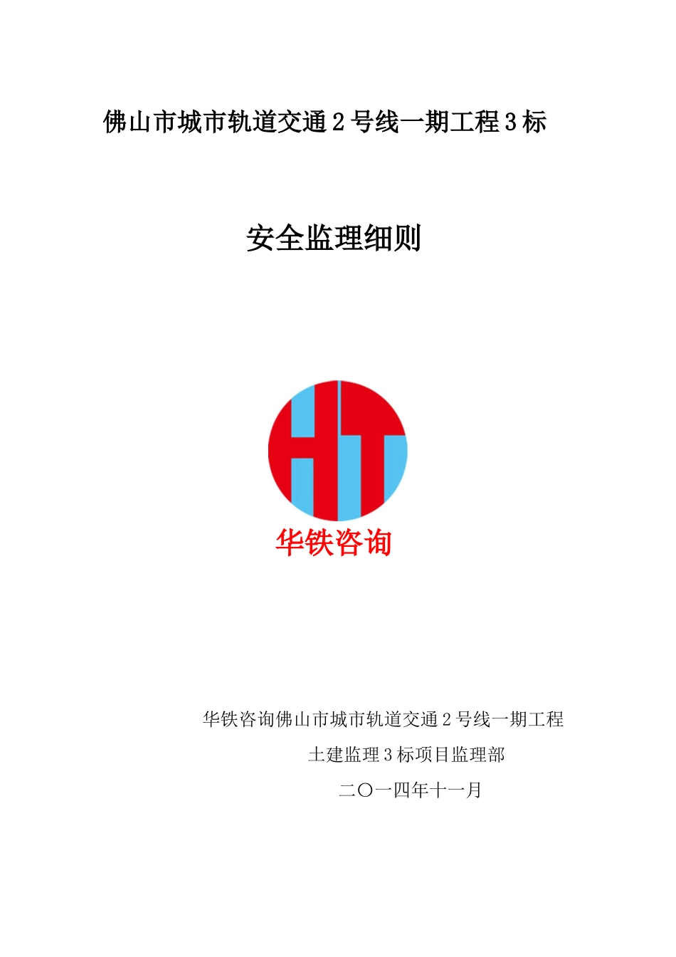 佛山地铁2号线土建3标安全监理实施细则_第1页