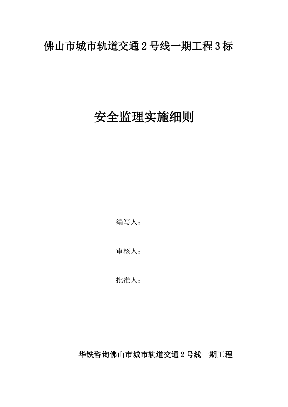 佛山地铁2号线土建3标安全监理实施细则_第2页