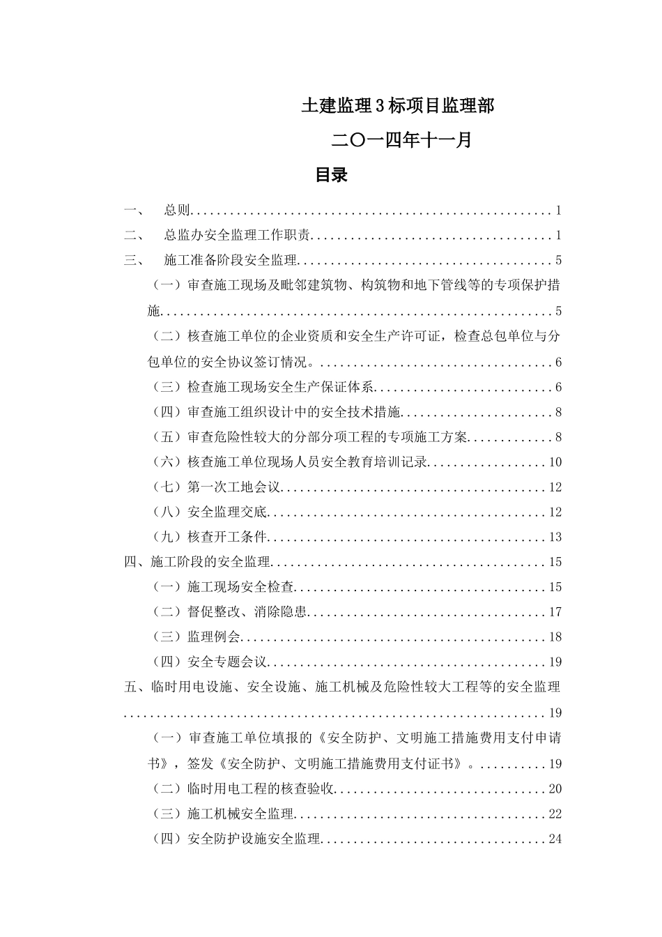 佛山地铁2号线土建3标安全监理实施细则_第3页
