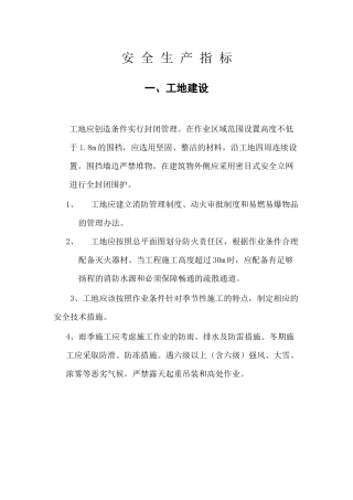 安全生产指标