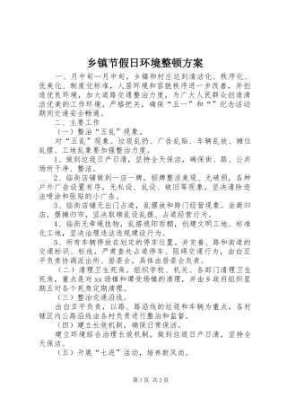 乡镇节假日环境整顿实施方案