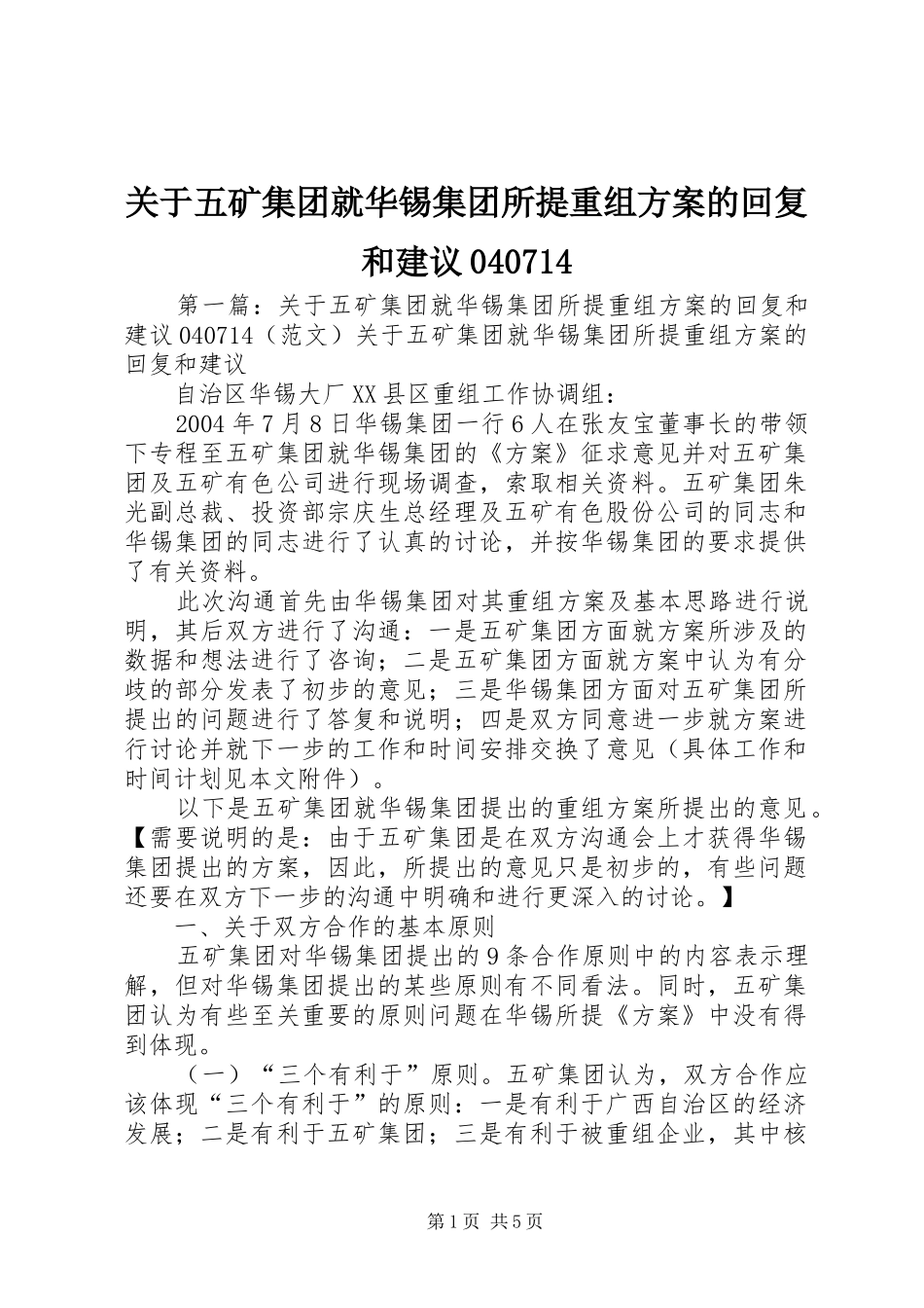 关于五矿集团就华锡集团所提重组实施方案的回复和建议040714_第1页