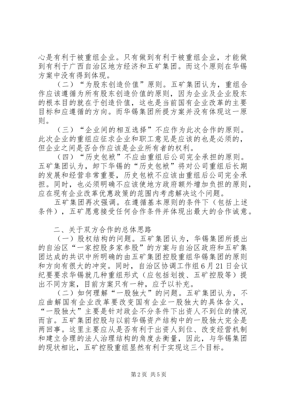 关于五矿集团就华锡集团所提重组实施方案的回复和建议040714_第2页