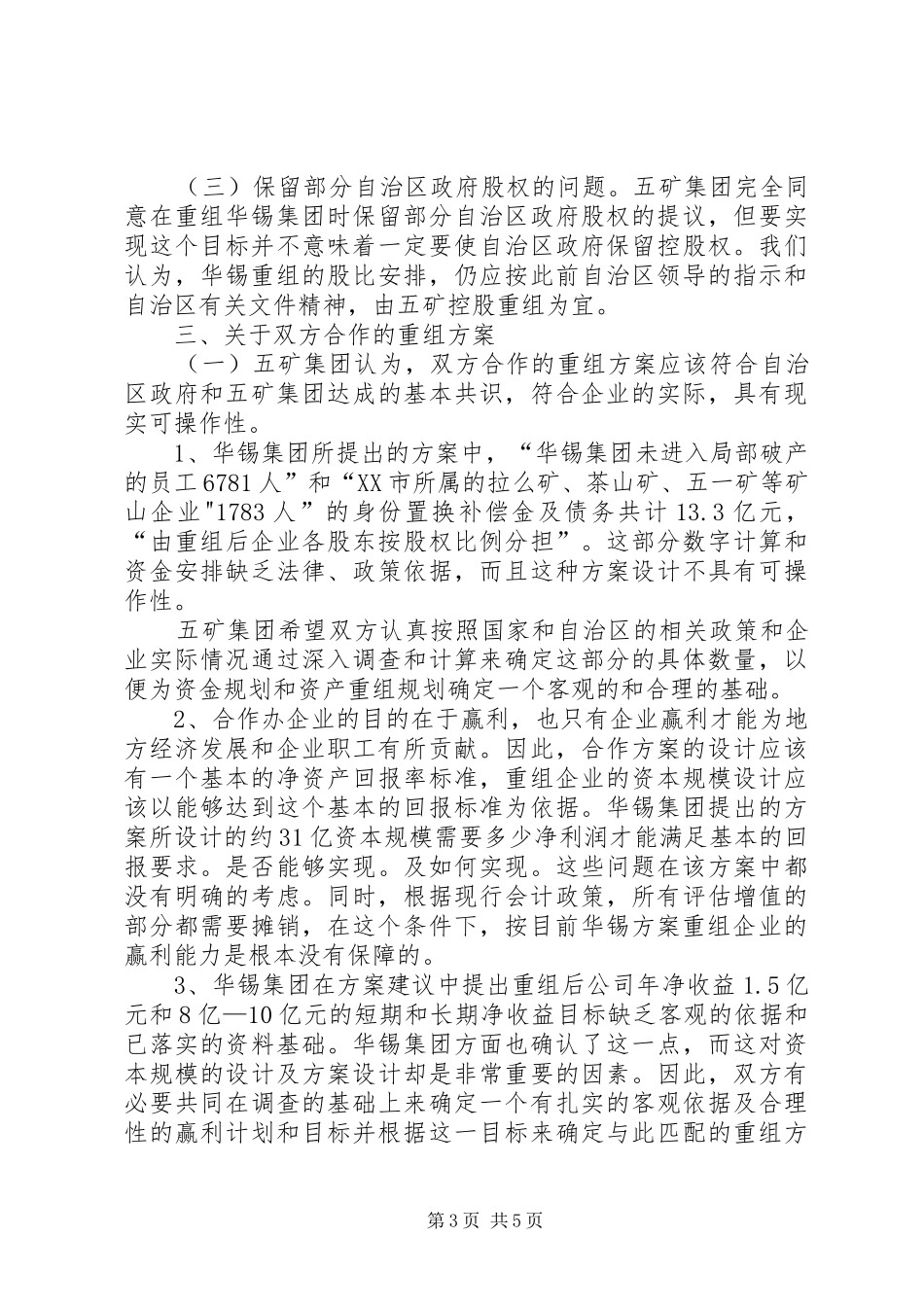 关于五矿集团就华锡集团所提重组实施方案的回复和建议040714_第3页