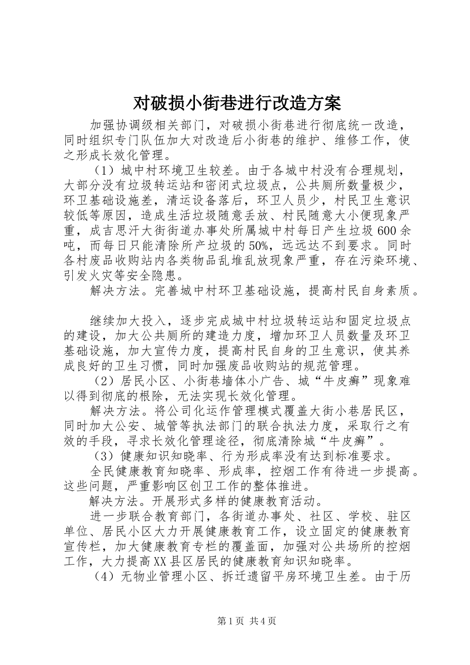 对破损小街巷进行改造实施方案_第1页