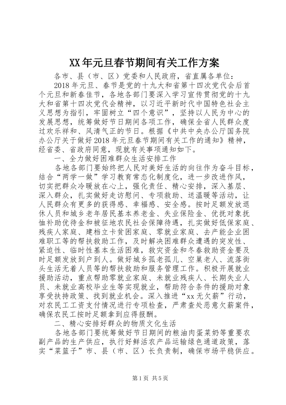 XX年元旦春节期间有关工作实施方案_第1页