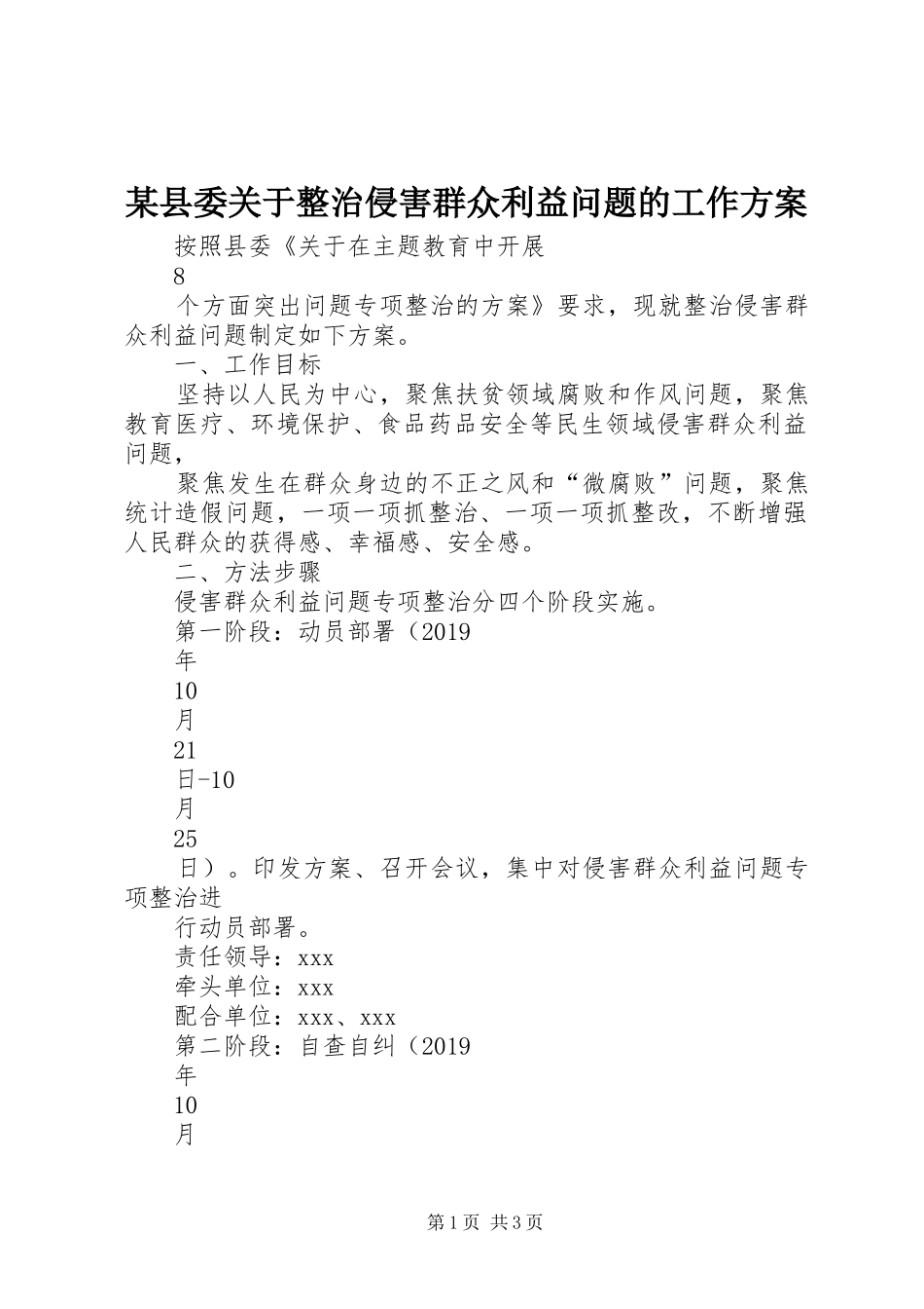 某县委关于整治侵害群众利益问题的工作实施方案_第1页