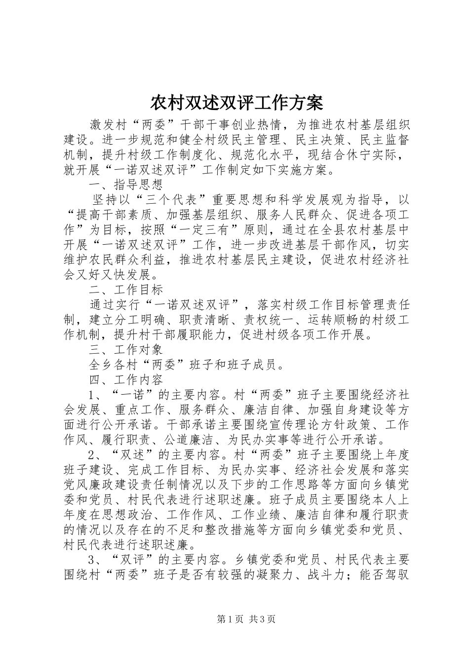 农村双述双评工作实施方案_第1页