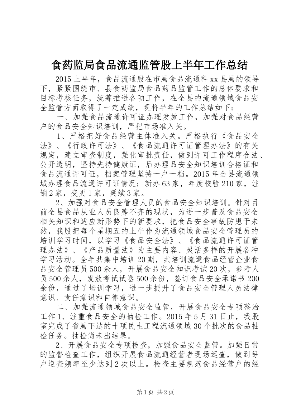 食药监局食品流通监管股上半年工作总结_第1页