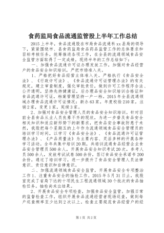 食药监局食品流通监管股上半年工作总结