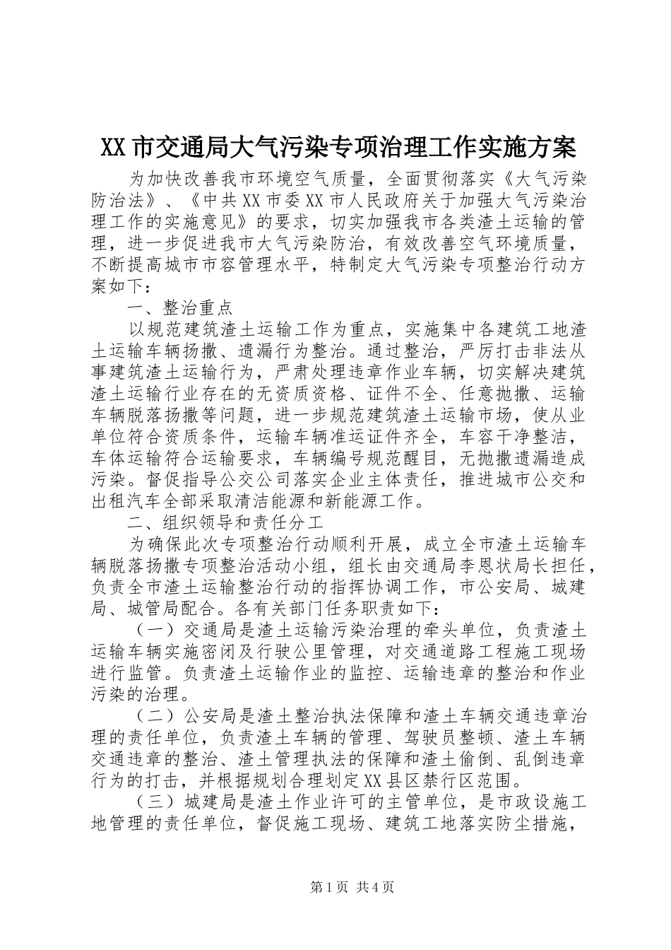 XX市交通局大气污染专项治理工作方案_第1页
