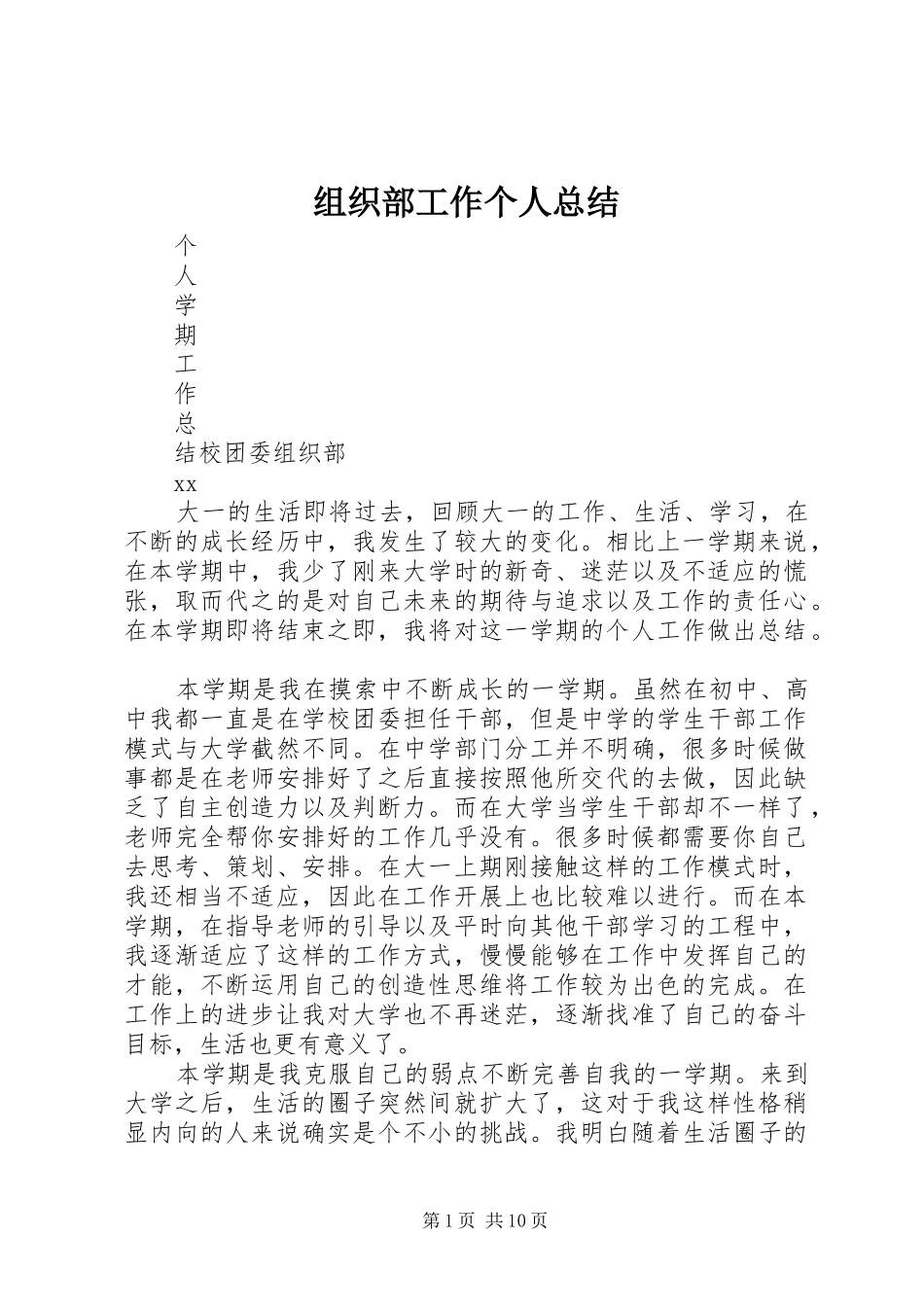 组织部工作个人总结_第1页