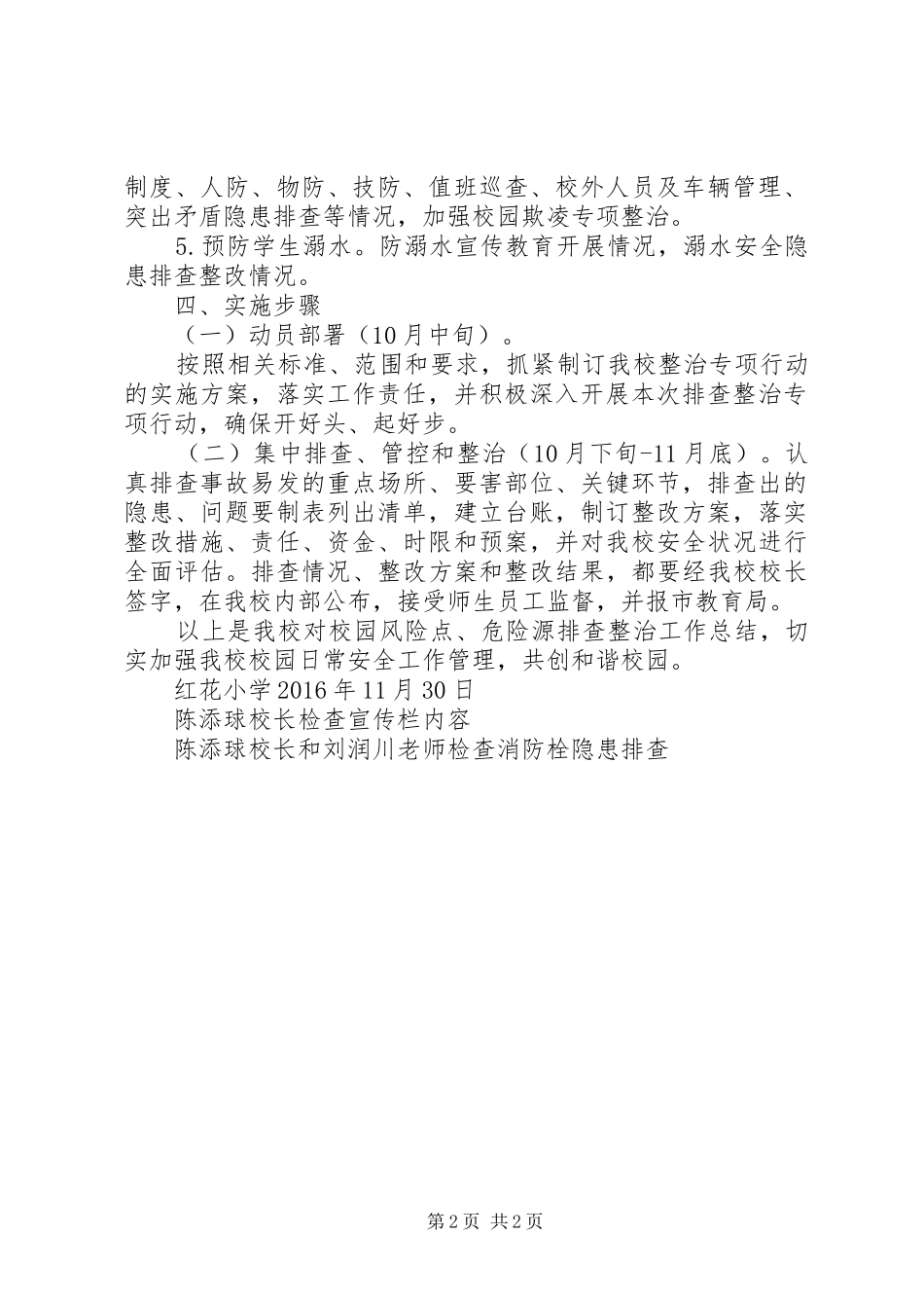 校园风险点、危险源排查整治专项行动实施方案_第2页