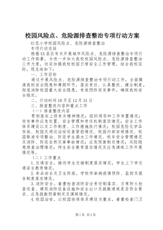 校园风险点、危险源排查整治专项行动实施方案