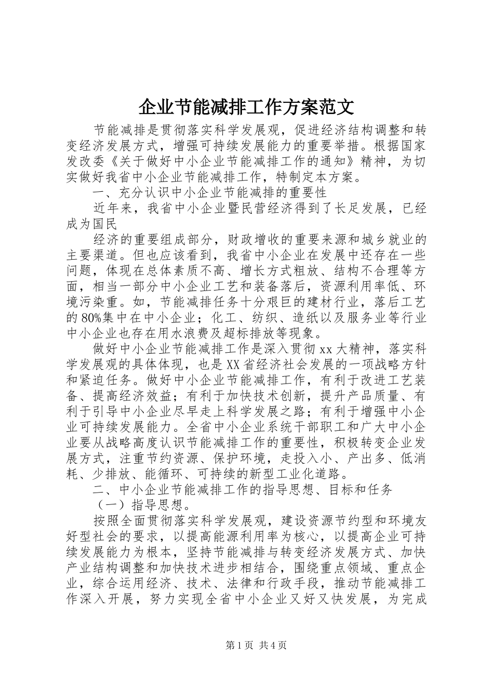 企业节能减排工作方案范文_第1页