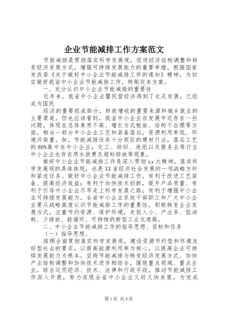 企业节能减排工作方案范文