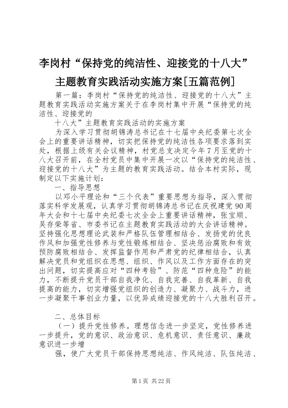 李岗村“保持党的纯洁性、迎接党的十八大”主题教育实践活动实施方案[五篇范例]_第1页