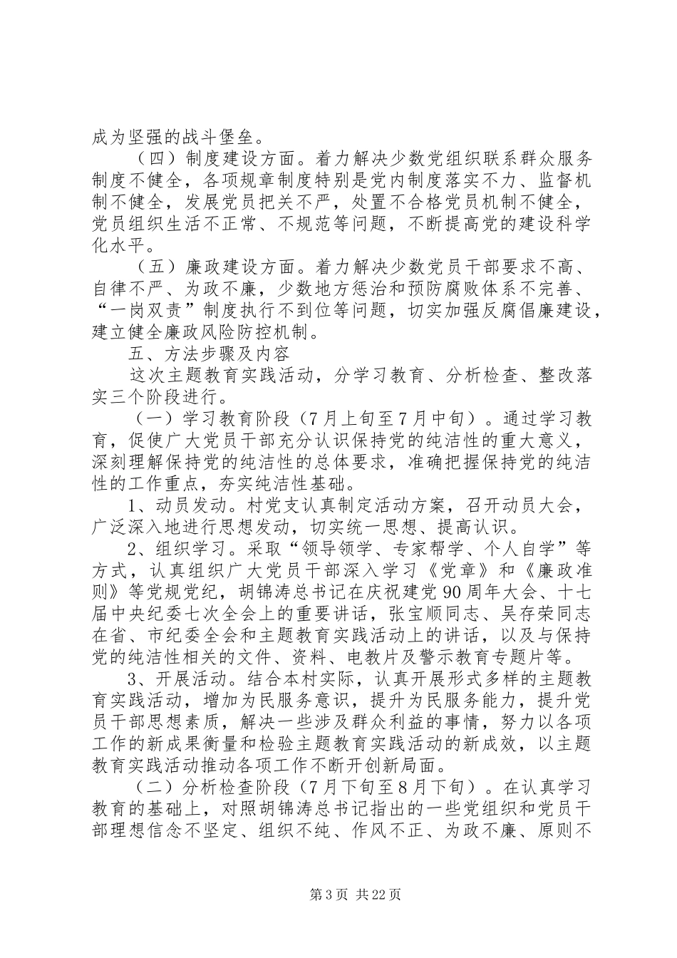 李岗村“保持党的纯洁性、迎接党的十八大”主题教育实践活动实施方案[五篇范例]_第3页