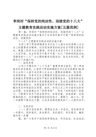 李岗村“保持党的纯洁性、迎接党的十八大”主题教育实践活动实施方案[五篇范例]