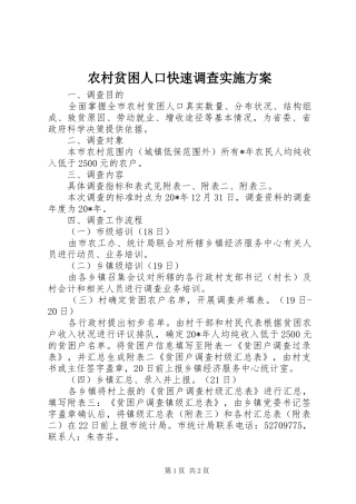 农村贫困人口快速调查实施方案