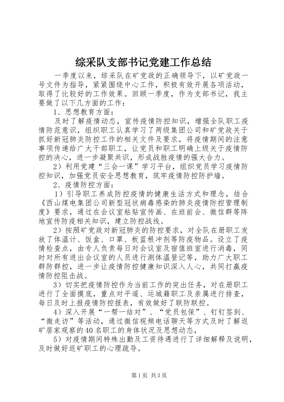 综采队支部书记党建工作总结_第1页