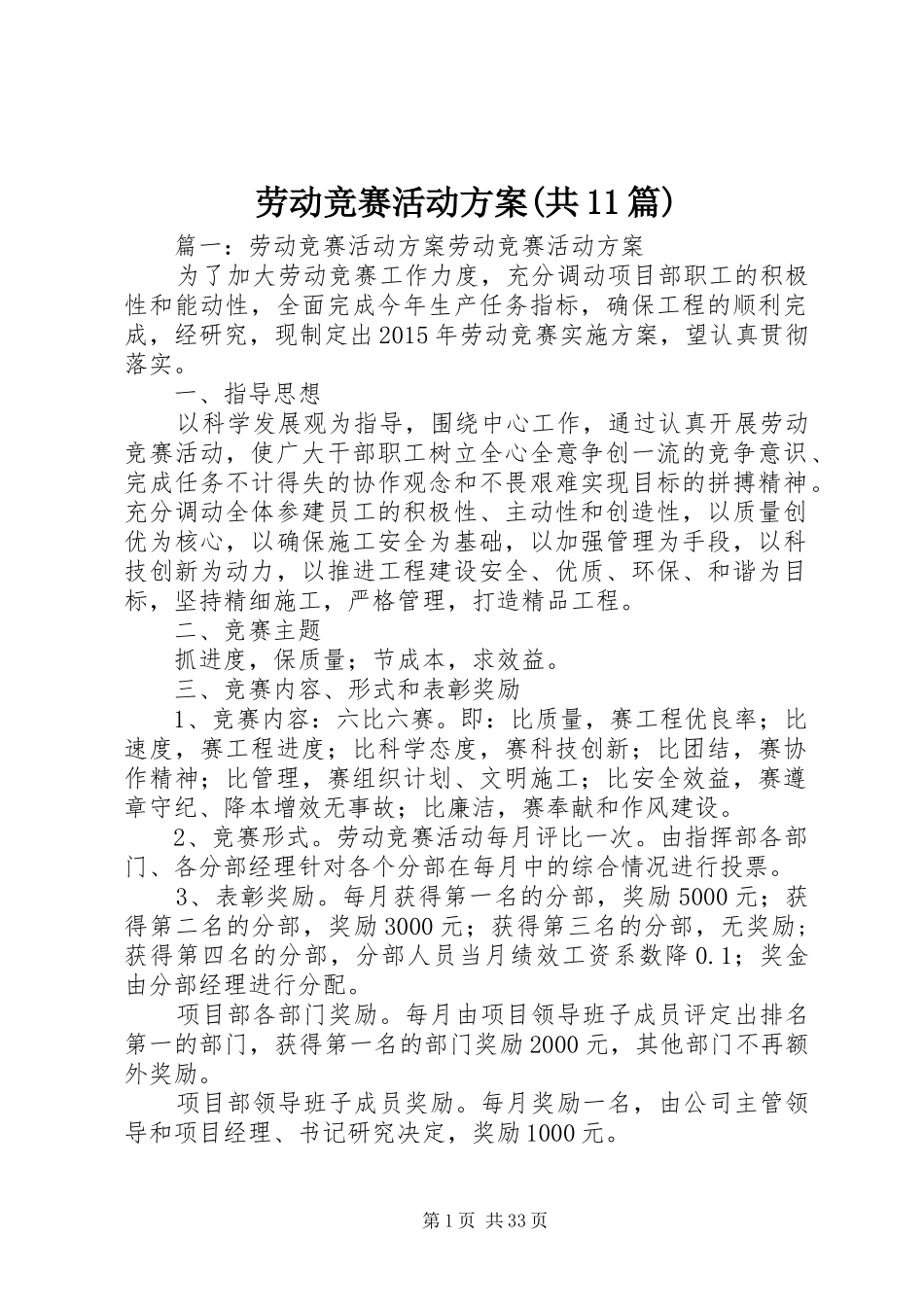 劳动竞赛活动方案(共11篇)_第1页